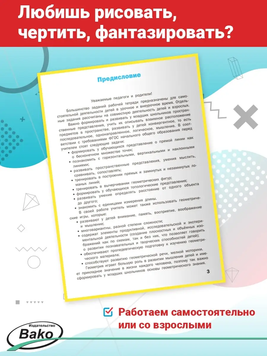 Геометрические задания. Тетрадь 1 класс ВАКО 19534014 купить в  интернет-магазине Wildberries