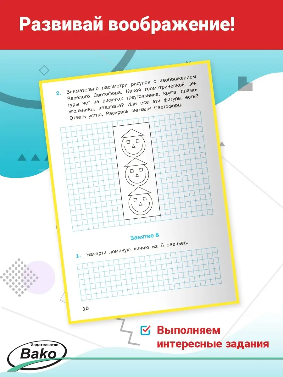 Геометрические задания. Тетрадь 1 класс ВАКО 19534014 купить в  интернет-магазине Wildberries