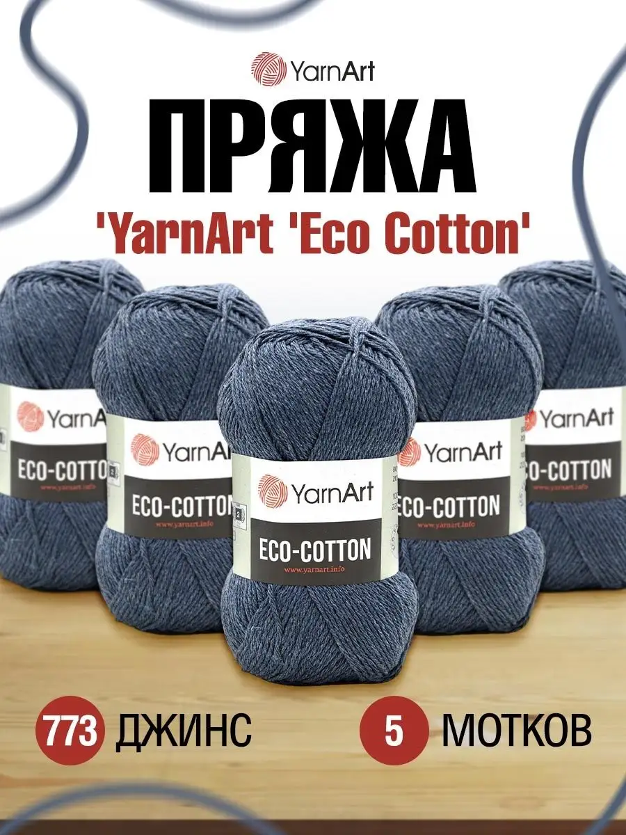 Пряжа хлопковая Ярнарт Eco Cotton 220м 100 г 5 шт YarnArt 19534163 купить в  интернет-магазине Wildberries