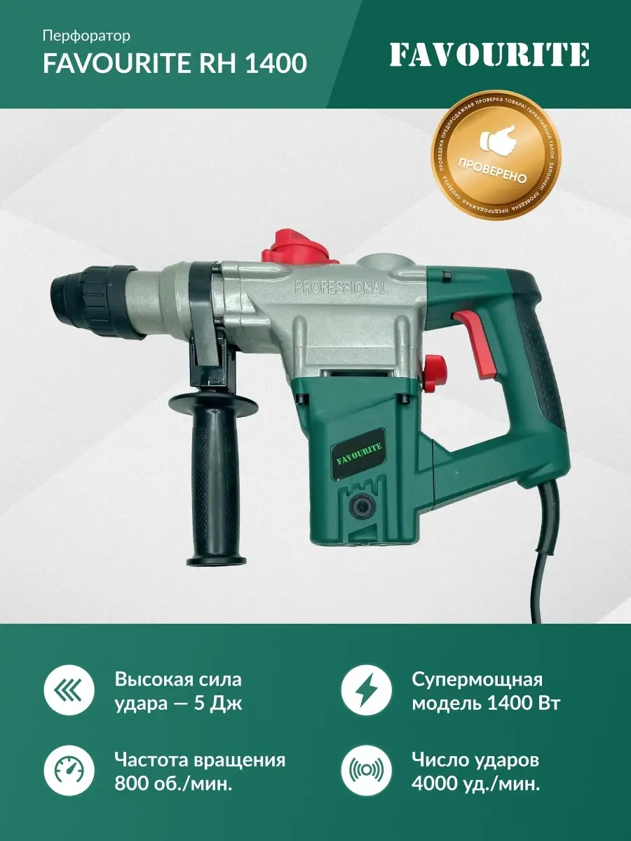 Перфоратор вертикальный SDS+ Favourite RH 1400 sds-plus плюс sds plus  Favourite 19535383 купить в интернет-магазине Wildberries