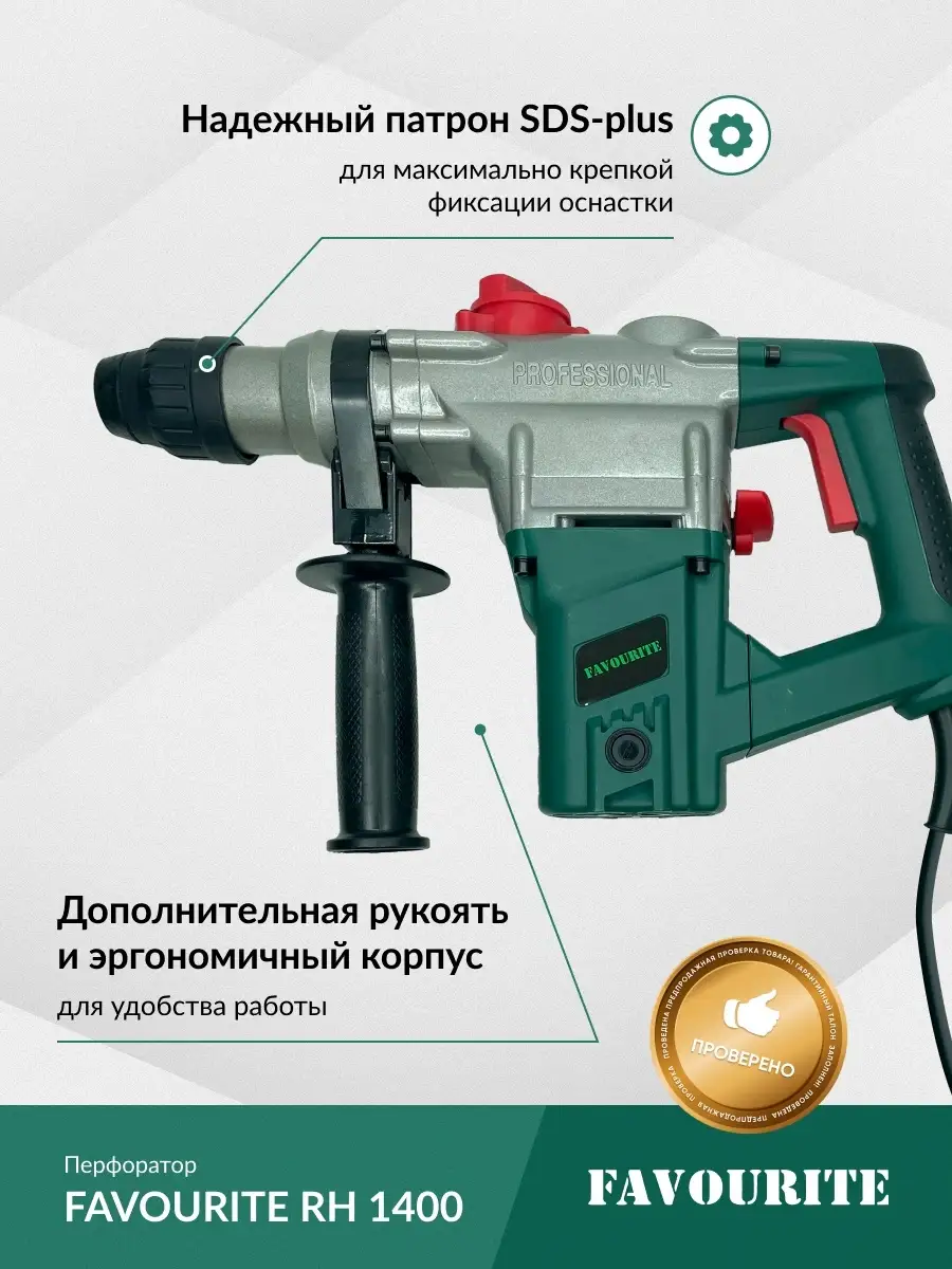 Перфоратор вертикальный SDS+ Favourite RH 1400 sds-plus плюс sds plus  Favourite 19535383 купить в интернет-магазине Wildberries