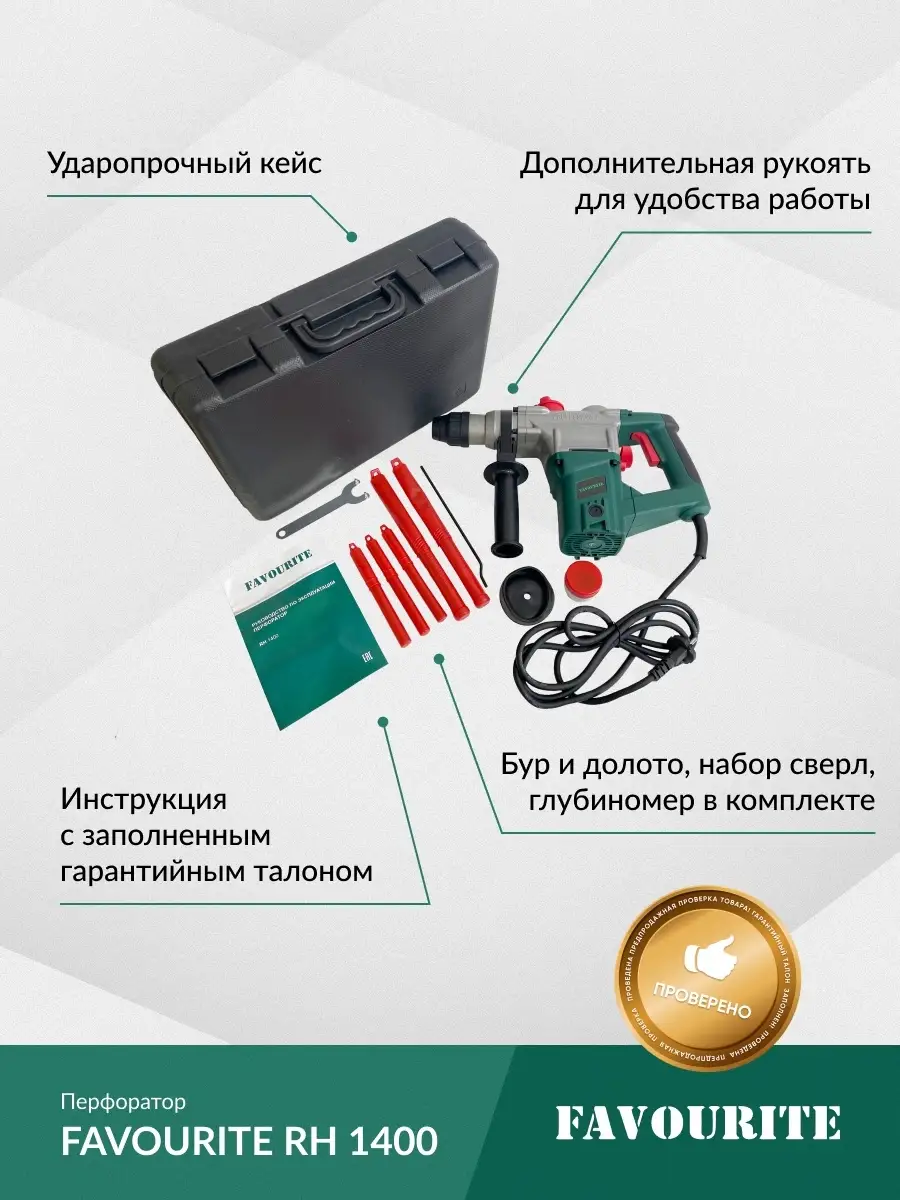 Перфоратор вертикальный SDS+ Favourite RH 1400 sds-plus плюс sds plus  Favourite 19535383 купить в интернет-магазине Wildberries