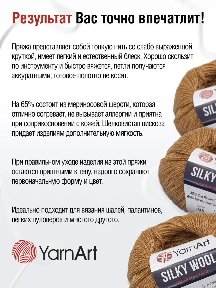 Пряжа Ярнарт Silky Wool Силки Вул 190м 25г 10шт YarnArt 19535470 купить за  1 472 ₽ в интернет-магазине Wildberries