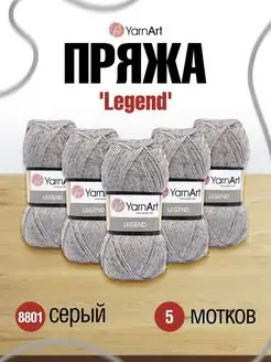 Пряжа Legend Ярнарт Легенда меланжевая 300м 100г 5шт YarnArt 19537832 купить за 1 100 ₽ в интернет-магазине Wildberries