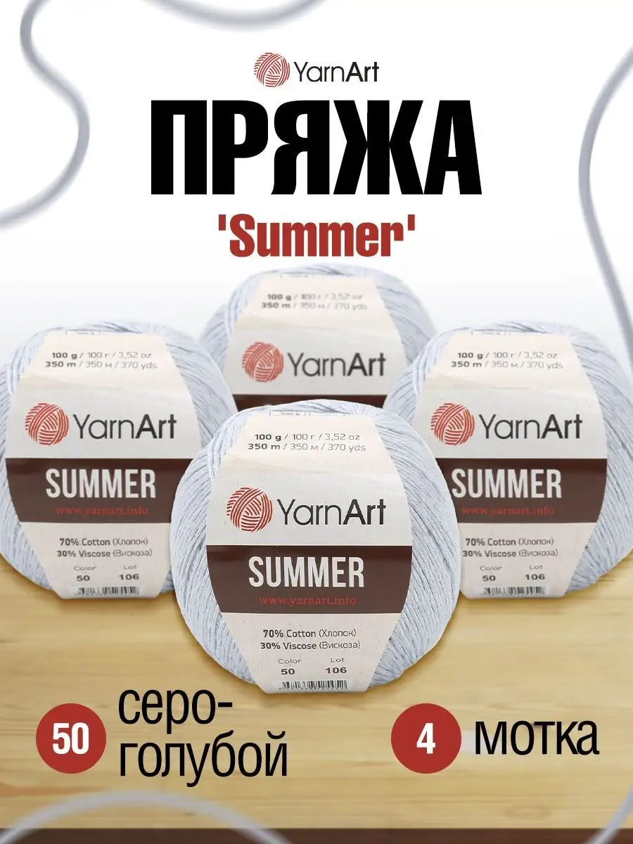 Пряжа Ярнарт Summer Смесовая 350м 100г 4шт YarnArt 19537879 купить за 1 222  ₽ в интернет-магазине Wildberries