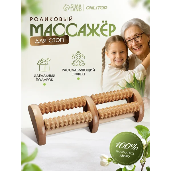 Массажер деревянный роликовый для ног и стоп