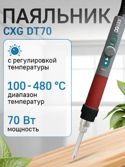 Паяльник электрический с терморегулятором CXG DT70, 70 Вт CXG 19541639 купить за 1 086 ₽ в интернет-магазине Wildberries