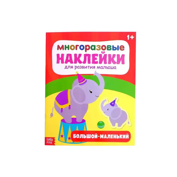 Наклейки многоразовые "Большой-маленький", 12 стр.