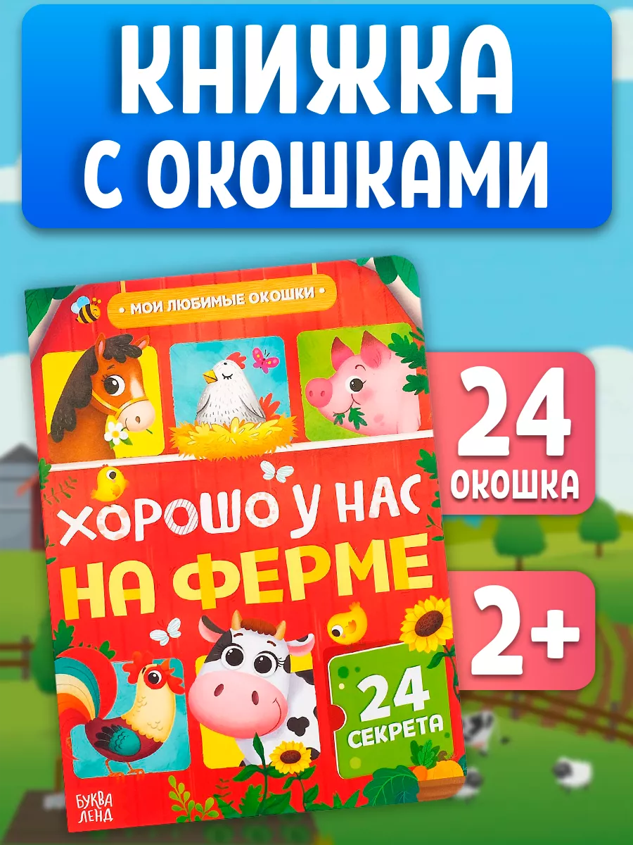Книга картонная с окошками Хорошо у нас на ферме Буква-Ленд 19541721 купить  за 264 ₽ в интернет-магазине Wildberries