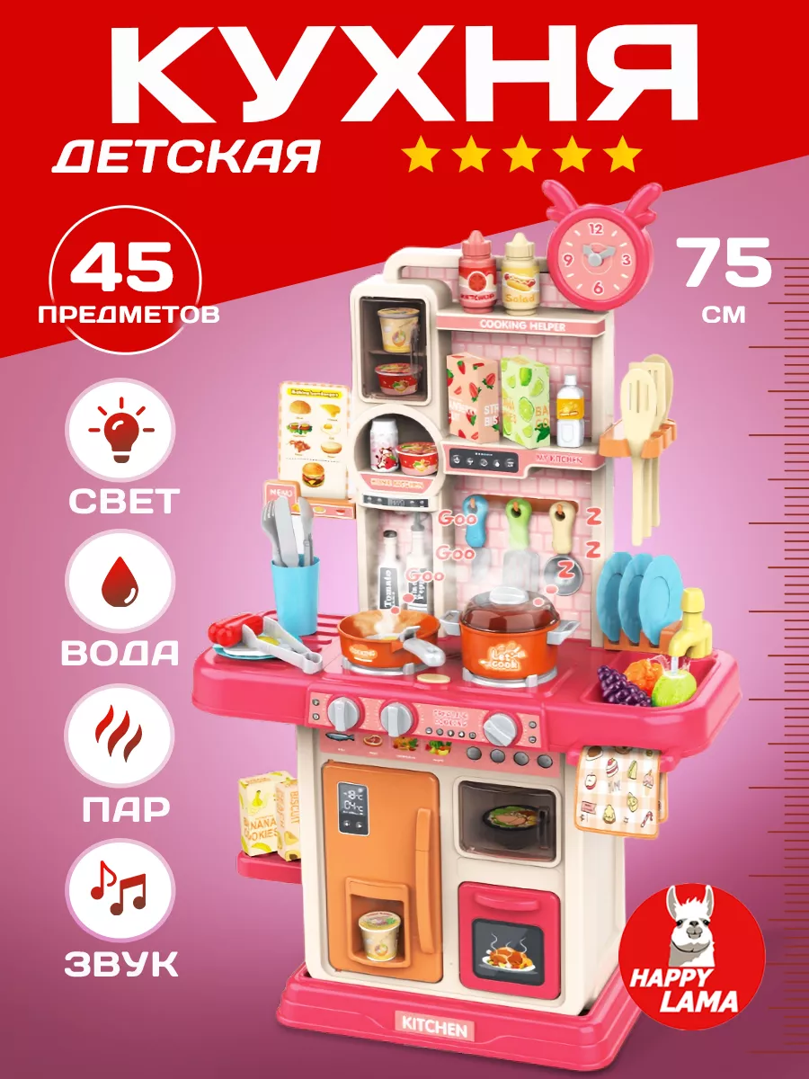 Кухня детская игровая с паром и водой, звук и свет HAPPY LAMA игрушки  19542609 купить за 2 501 ₽ в интернет-магазине Wildberries