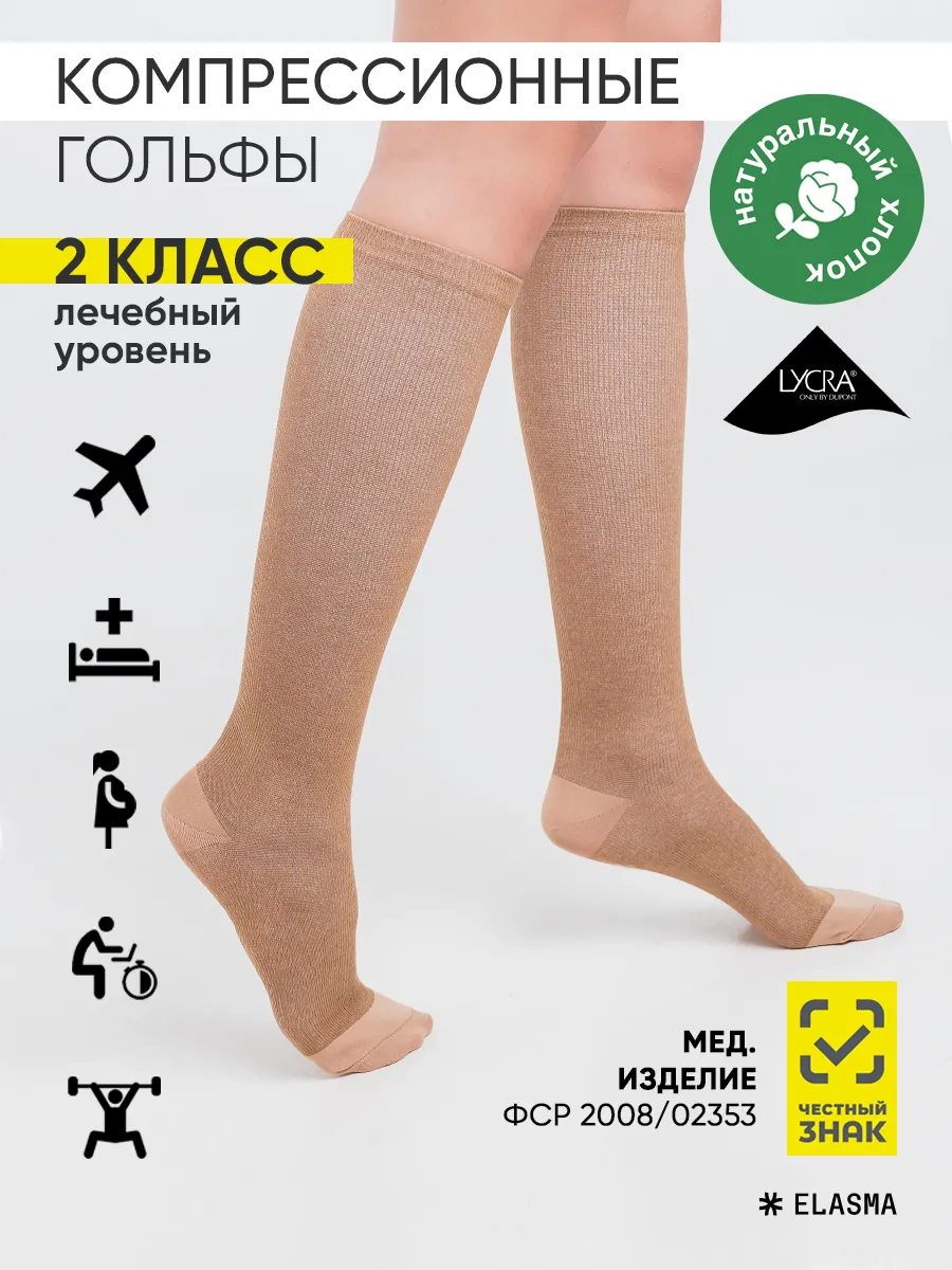Компрессионные гольфы 2 класс