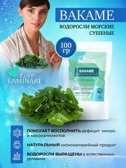 Водоросли вакаме 100 г LoveLaminaria 19543367 купить за 340 ₽ в интернет-магазине Wildberries