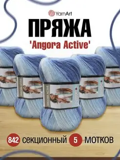 Пряжа Angora Active 100гр 500м 5шт YarnArt 19543426 купить за 1 251 ₽ в интернет-магазине Wildberries