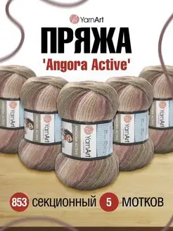 Пряжа Angora Active 100гр 500м 5шт YarnArt 19543430 купить за 1 259 ₽ в интернет-магазине Wildberries