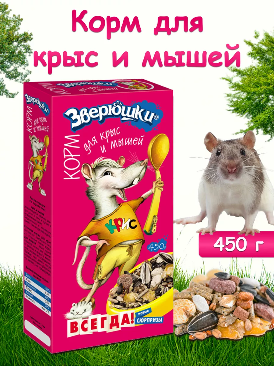 Корм для крыс и мышей повседневный 450 грамм