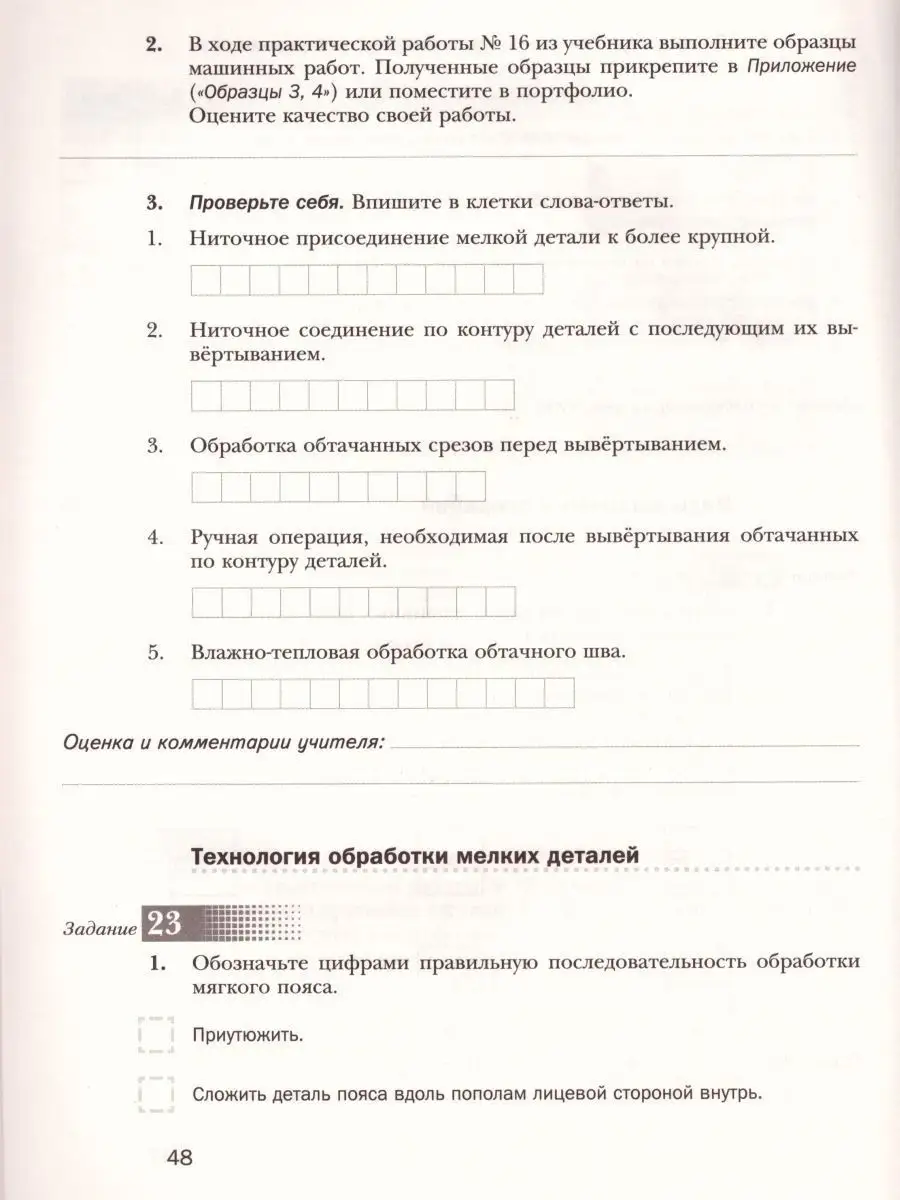 Технология 6 класс. Технологии ведения дома. Рабочая тетрадь  Просвещение/Вентана-Граф 19545375 купить за 393 ₽ в интернет-магазине  Wildberries