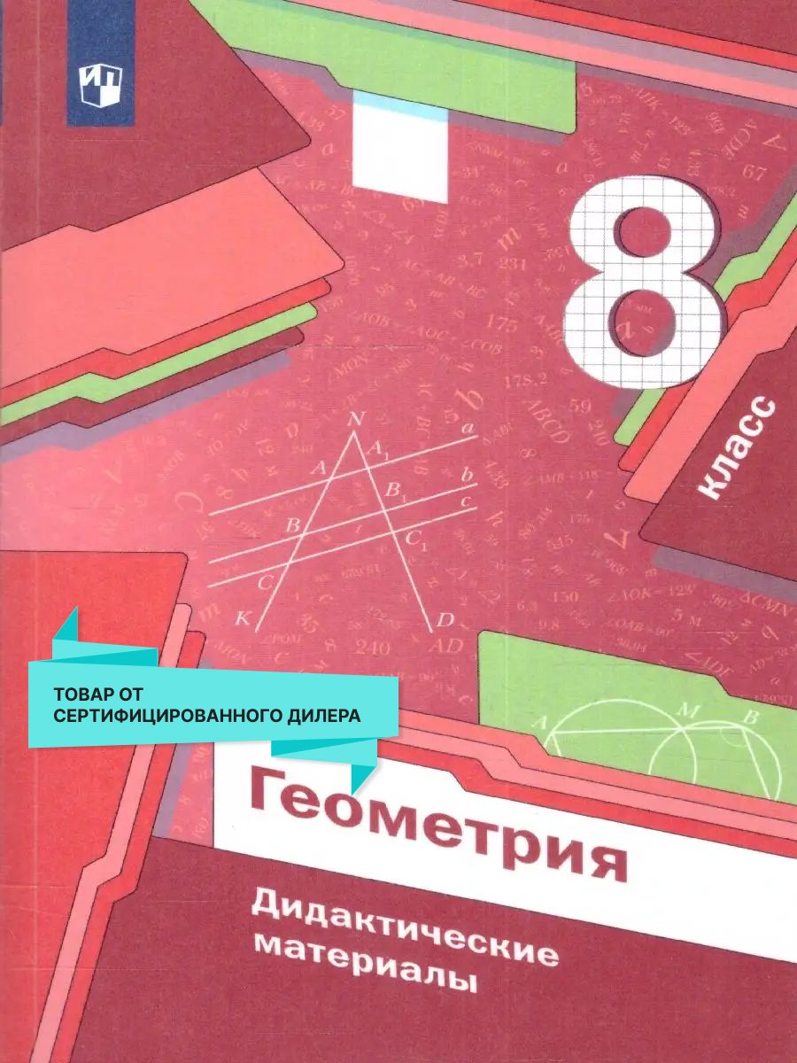 Геометрия 8 класс. Дидактические материалы. ФГОС Просвещение 19545376  купить за 373 ₽ в интернет-магазине Wildberries