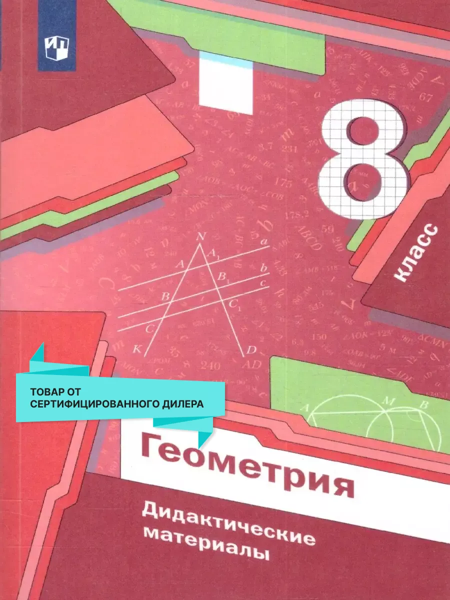 Геометрия 8 класс. Дидактические материалы. ФГОС Просвещение 19545376  купить за 373 ₽ в интернет-магазине Wildberries