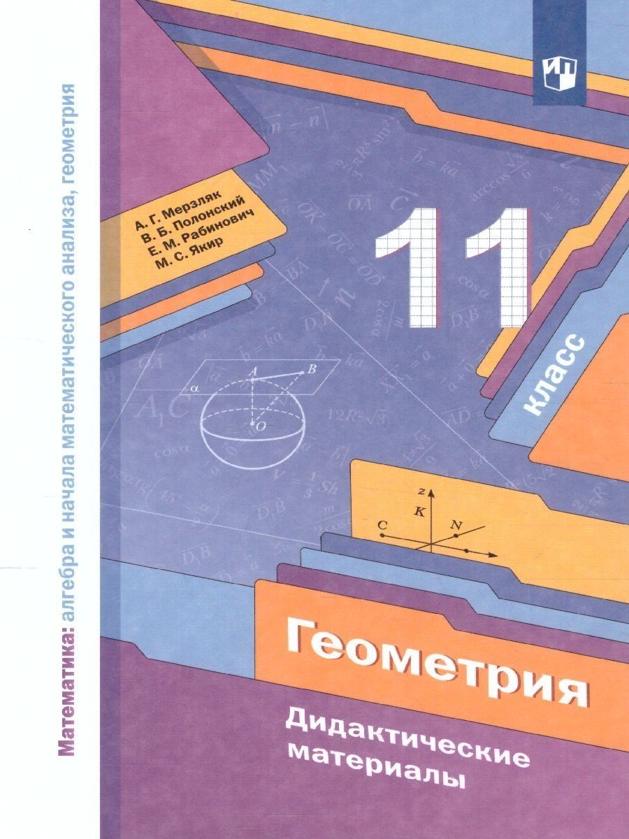 Геометрия 11 класс. Дидактические материалы. ФГОС Просвещение 19545380  купить за 366 ₽ в интернет-магазине Wildberries