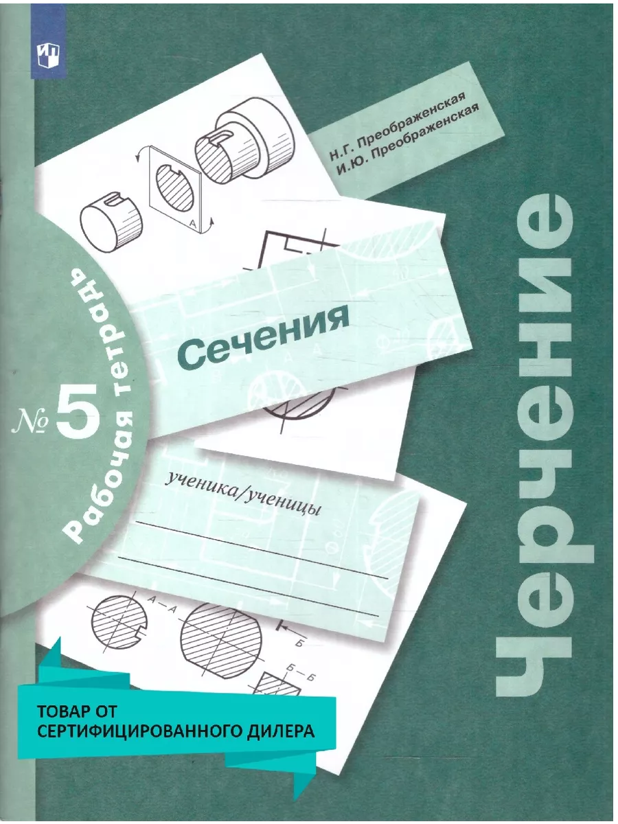 Черчение. Сечения. Рабочая...