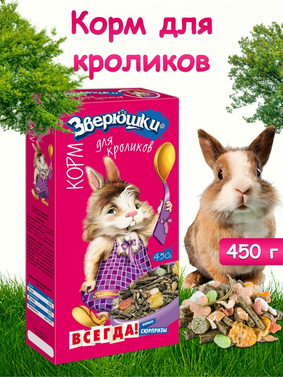 Корм зверюшки. Корм "зверюшки" для кроликов. Зверюшки корм. Зверюшки корм для кроликов 450 гр. 1*18.