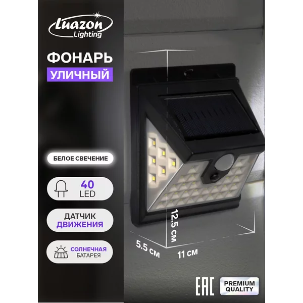 Светильник настенный 11х12.5х5.5см, 40LED, солнечная батарея