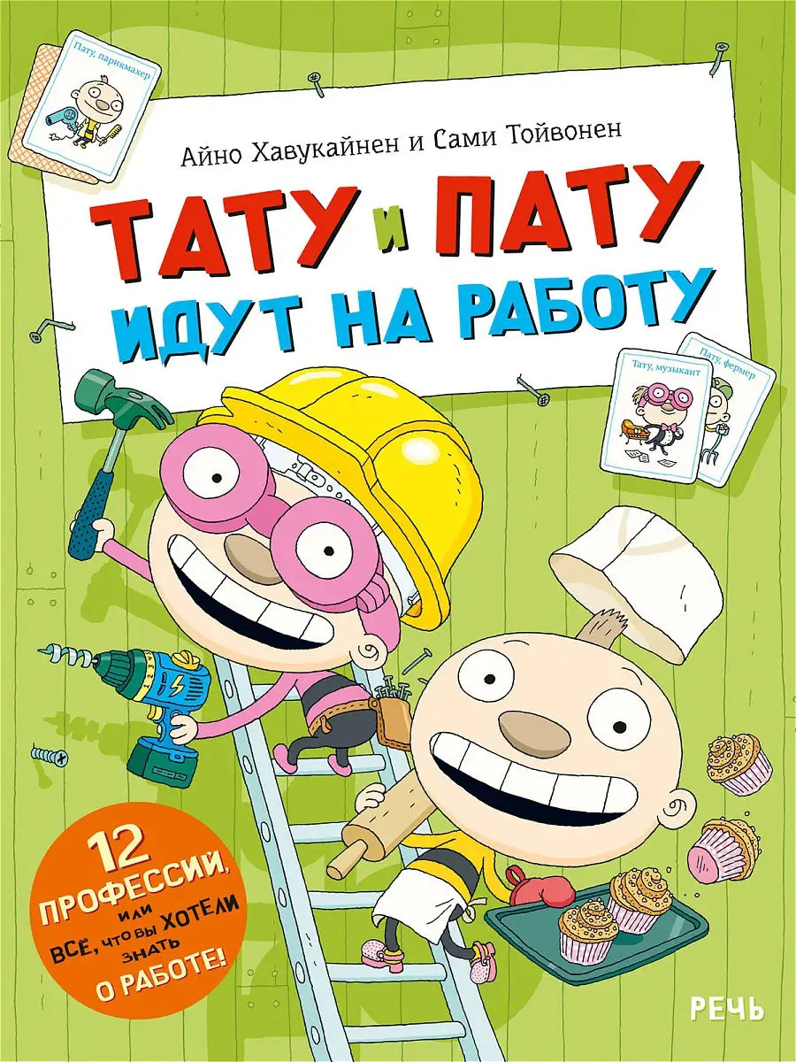 Тату и Пату идут на работу Издательство Речь 19548408 купить за 421 ₽ в  интернет-магазине Wildberries