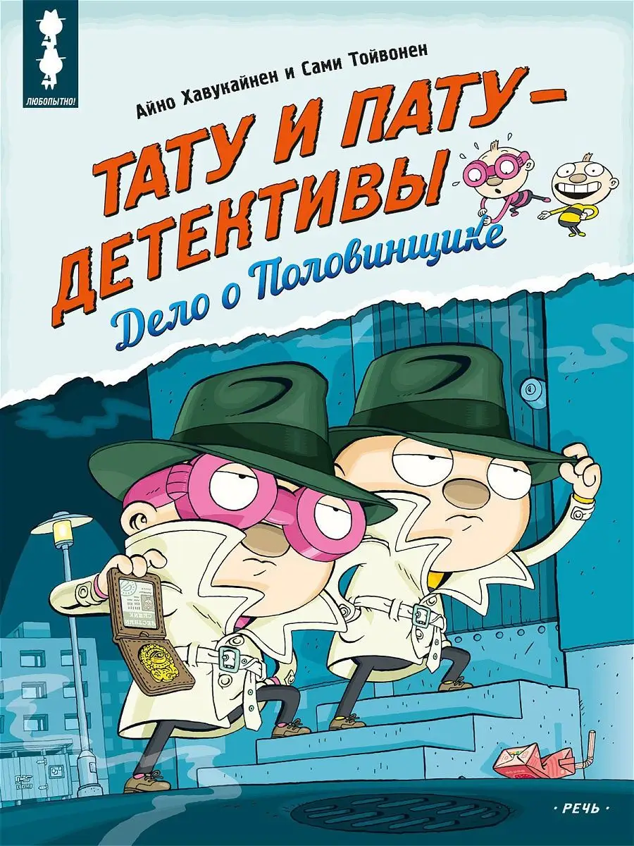 Тату и Пату - детективы. Дело о Половинщике Издательство Речь 19548409  купить за 433 ₽ в интернет-магазине Wildberries