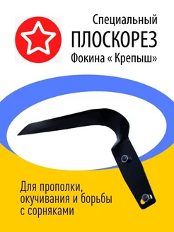 Специальный Крепыш Плоскорез Фокина 19549343 купить за 380 ₽ в интернет-магазине Wildberries