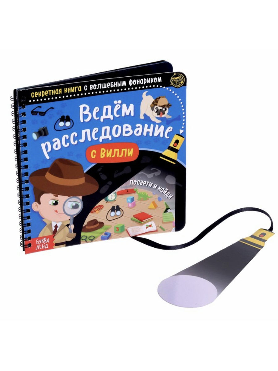 Книга с волшебным фонариком 