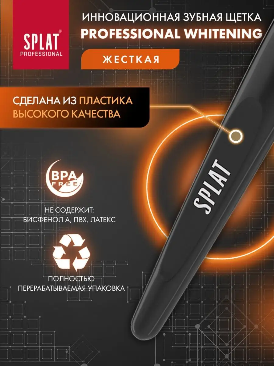 Зубная щетка жесткая WHITENING для отбеливания, набор 2 шт SPLAT 19550942  купить за 348 ₽ в интернет-магазине Wildberries