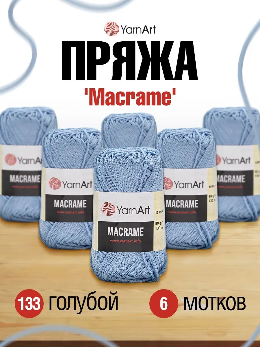 Пряжа Macrame Ярнарт Макраме 90г 6 шт