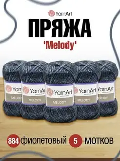 Пряжа Melody Ярнарт Мелоди 100г 5шт YarnArt 19552038 купить за 1 729 ₽ в интернет-магазине Wildberries