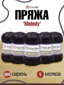 Пряжа Melody Ярнарт Мелоди 100г 5шт YarnArt 19552041 купить за 1 729 ₽ в интернет-магазине Wildberries