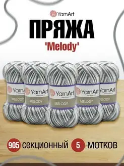 Пряжа Melody Ярнарт Мелоди 100г 5шт YarnArt 19552044 купить за 1 729 ₽ в интернет-магазине Wildberries