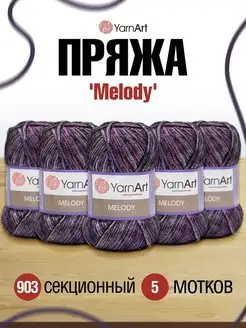 Пряжа Melody Ярнарт Мелоди 100г 5шт YarnArt 19552045 купить за 1 729 ₽ в интернет-магазине Wildberries