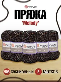 Пряжа Melody Ярнарт Мелоди 100г 5шт YarnArt 19552046 купить за 1 729 ₽ в интернет-магазине Wildberries