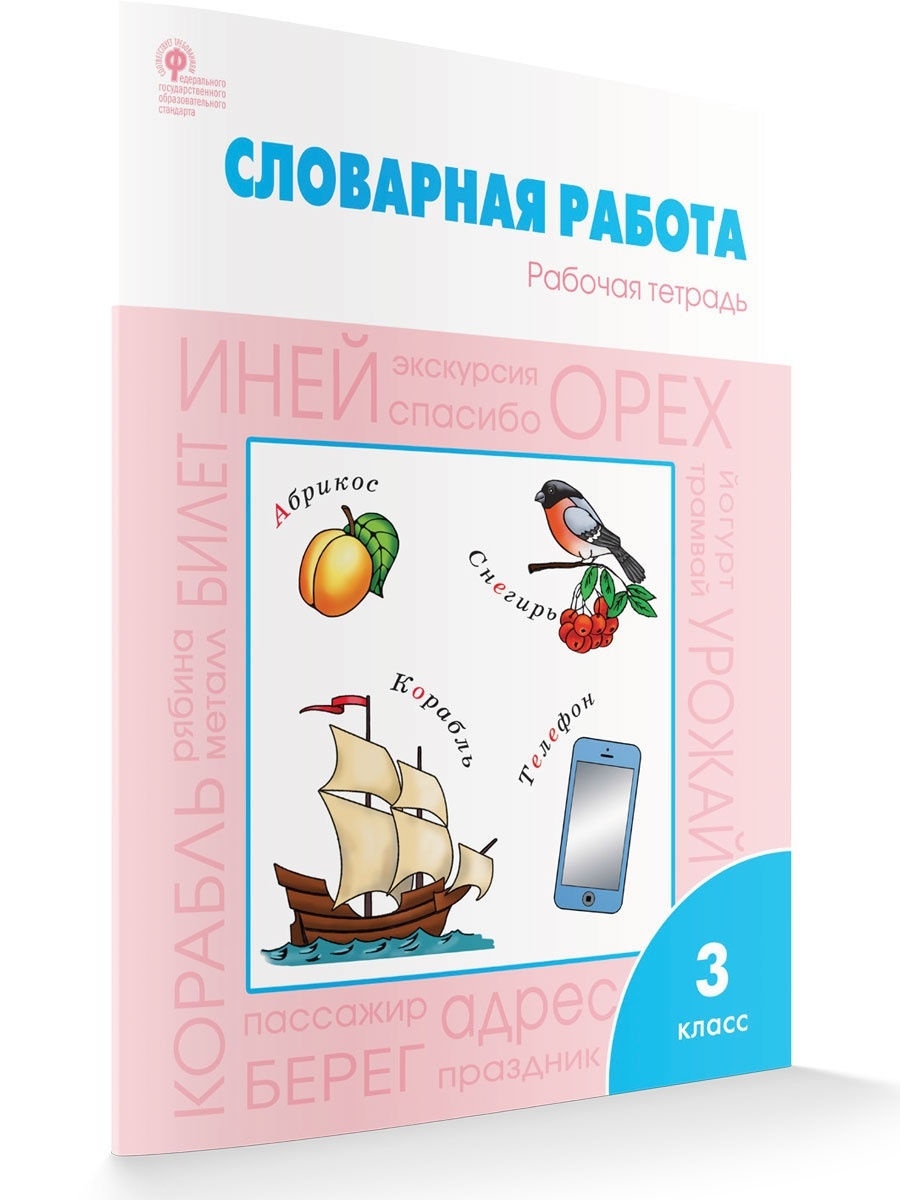 Словарная работа Рабочая тетрадь 3 класс НОВЫЙ ФГОС ВАКО 19552262 купить в  интернет-магазине Wildberries