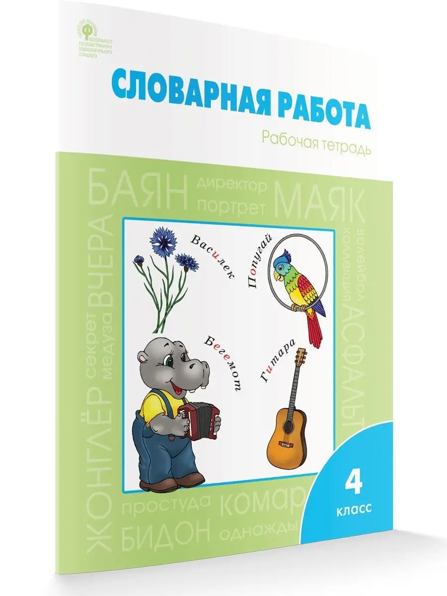 Словарная работа. 4 класс. Тетрадь НОВЫЙ ФГОС ВАКО 19552263 купить за 314 ₽  в интернет-магазине Wildberries