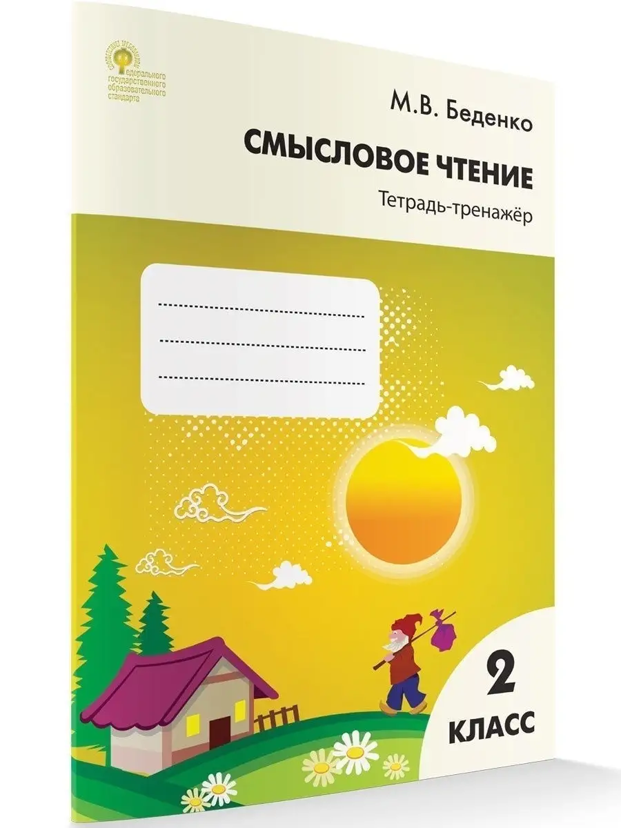 Смысловое чтение. Тетрадь-тренажер 2 кл ВАКО 19552265 купить в  интернет-магазине Wildberries