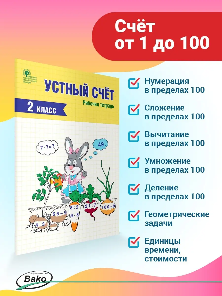 Устный счет. 2 класс. Рабочая тетрадь ВАКО 19552269 купить за 226 ₽ в  интернет-магазине Wildberries