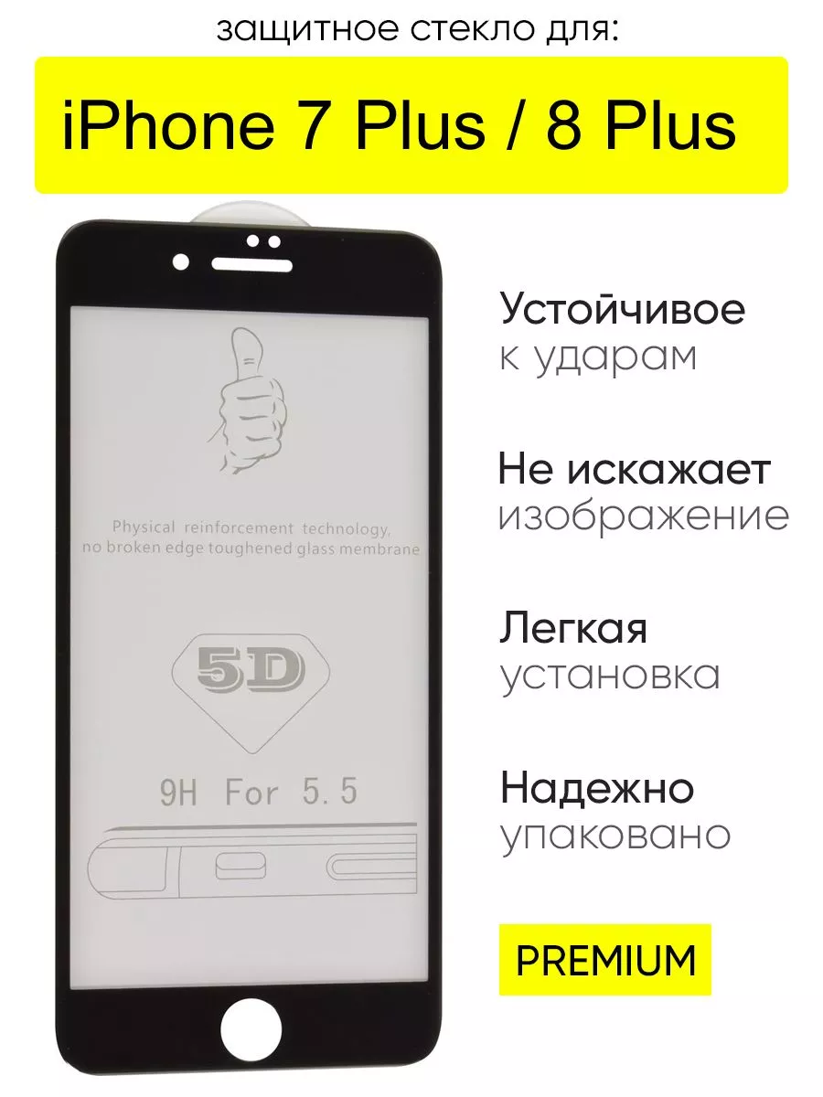 КейсБерри Стекло для iPhone 7 Plus, 8 Plus 5D