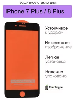 Стекло для iPhone 7 Plus, 8 Plus 11D КейсБерри 19552454 купить за 114 ₽ в интернет-магазине Wildberries