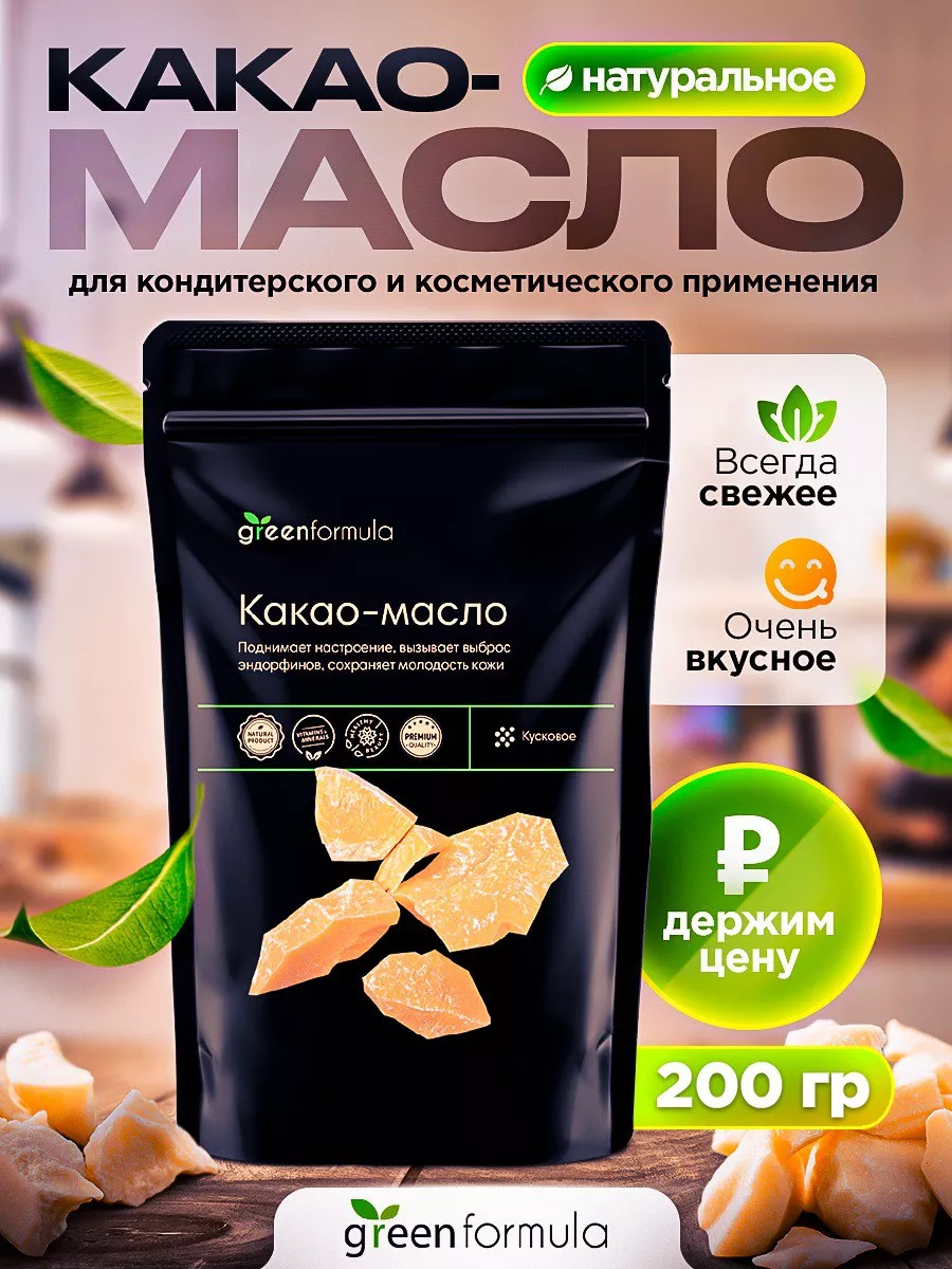 Какао масло кондитерское пищевое 200 гр greenformula 19553687 купить за 741  ₽ в интернет-магазине Wildberries