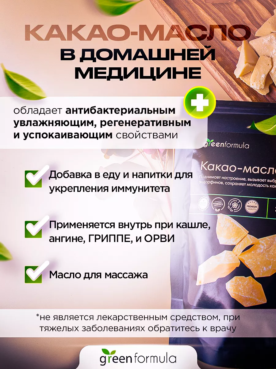 Какао масло кондитерское пищевое 200 гр greenformula 19553687 купить за 741  ₽ в интернет-магазине Wildberries