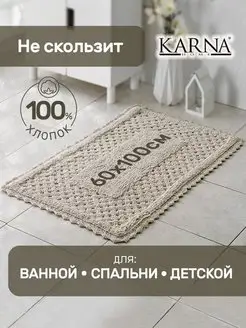 Коврик для ванной комнаты, прикроватный KARNA 19556236 купить за 1 670 ₽ в интернет-магазине Wildberries