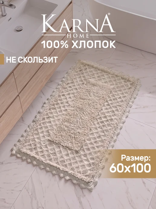 KARNA Коврик для ванной противоскользящий 60х100, мягкий, 60x100