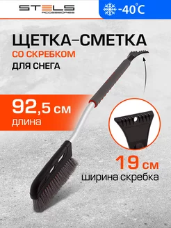 Щетка для машины от снега, 925 мм, скребок, 55300 STELS 19558877 купить за 698 ₽ в интернет-магазине Wildberries