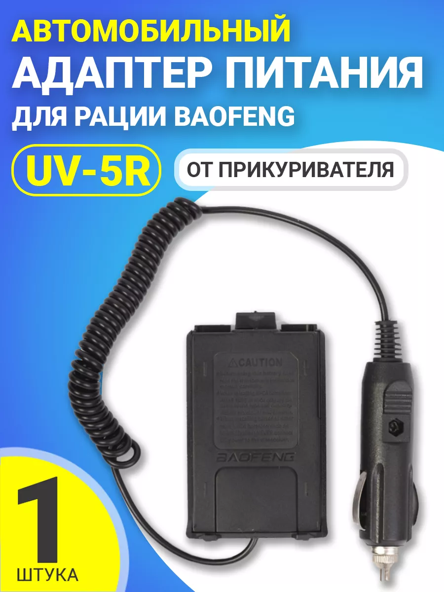 Автомобильный адаптер для рации Baofeng UV-5R зарядка GSMIN 19560636 купить  за 421 ₽ в интернет-магазине Wildberries