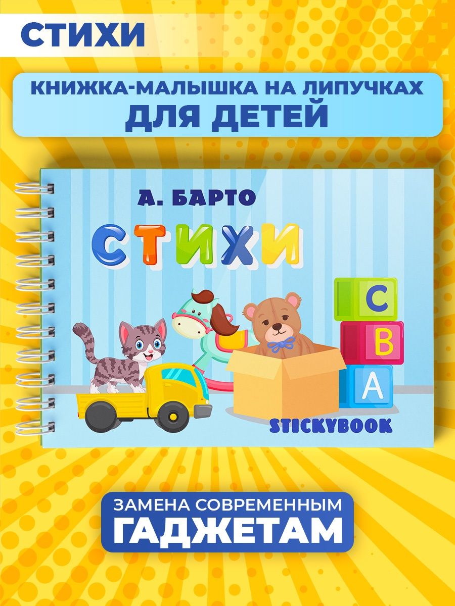 Игры стихи на липучках развивающие для детей от года Stickybook 19562975  купить за 490 ₽ в интернет-магазине Wildberries